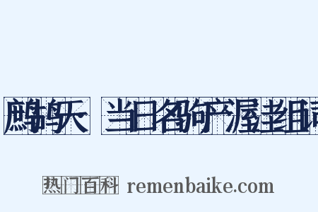 鹧鸪天·当日名驹产渥洼组词是什么意思的图片